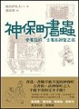 神保町書蟲－愛書狂的東京古書街朝聖之旅[二手書_普通]