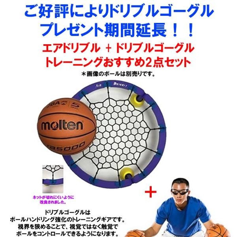 活動再開キャンペーン！ドリブルゴーグルプレゼント！ Air Dribble