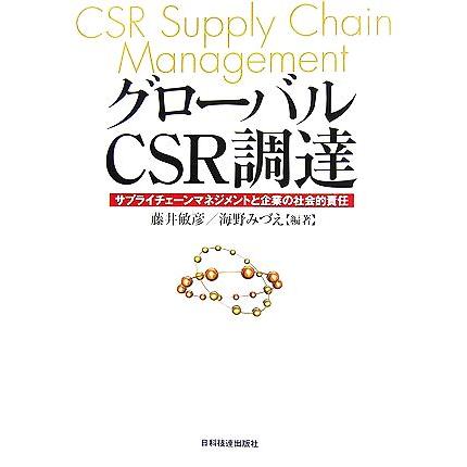 グローバルＣＳＲ調達 サプライチェーンマネジメントと企業の社会的責任／藤井敏彦，海野みづえ