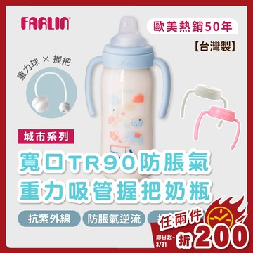 Farlin 奶瓶【德國抗紫材料】TR90寬口奶瓶 吸管奶瓶 握把奶瓶 城市系列 防脹氣 防逆流【台灣製】三大國際認證