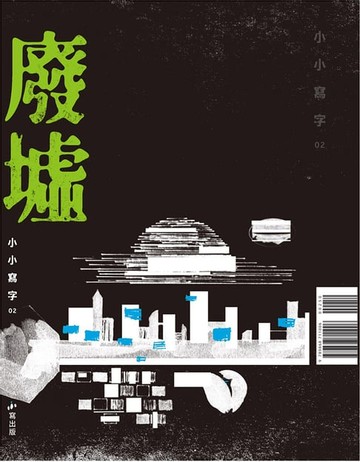 【電子書】廢墟