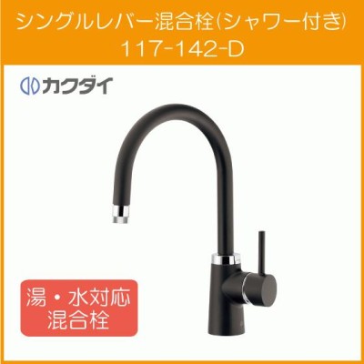 カクダイ 水栓金具 シングルレバー混合栓 マットブラック 117-142-D