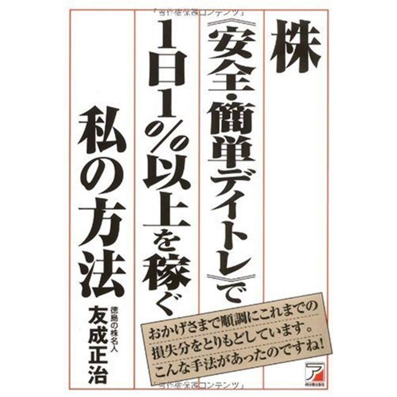 株 安全・簡単デイトレ で1日1%以上を稼ぐ私の方法