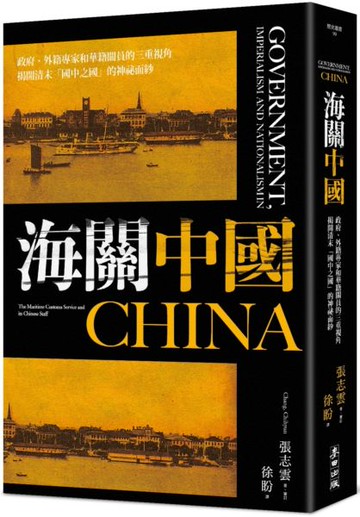 海關中國：政府、外籍專家和華籍關員的三重視角 揭開清末「國中之國」的神祕面紗【城邦讀書花園】