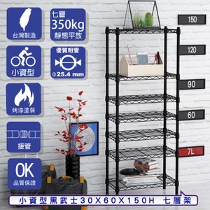 【客尊屋】小資型30X60X150Hcm 黑武士七層架