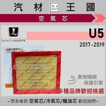 【LM汽材王國】空氣芯 U5 2017-2019年 引擎濾網 空濾 LUXGEN 納智捷