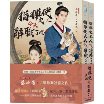 指揮使夫婦今天怎麼了？（言情名家蔡小雀古穿歡樂社畜之作套書）【城邦讀書花園】