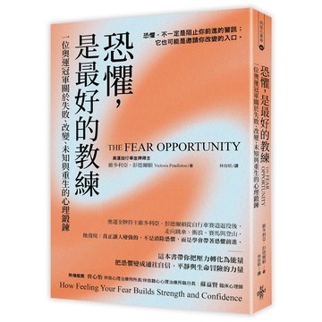 [好的] 恐懼，是最好的教練 一位奧運冠軍關於失敗、改變、未知與重生的心理鍛鍊