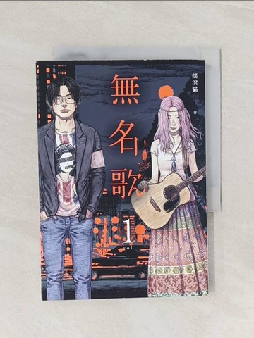 【書寶二手書T1／漫畫書_Q9J】無名歌 第一集_ROCKAT搖滾貓