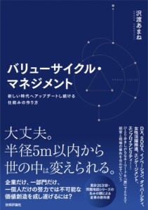  沢渡あまね   バリューサイクル・マネジメント 新しい時代へアップデートし続ける仕組みの作り方