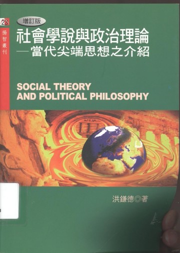 社會學說與政治理論－當代尖端思想之介紹[二手書_良好]