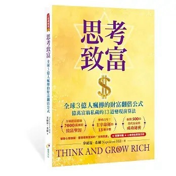 全新書｜思考致富：全球3億人瘋傳的財富翻倍公式｜拿破崙．希爾｜創見文化