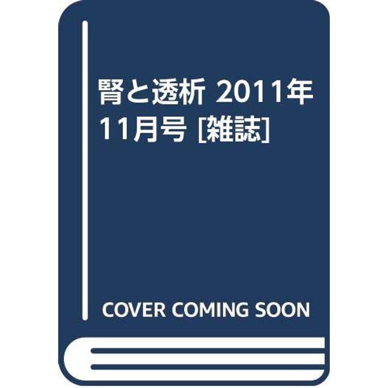 腎と透析 2011年 11月号 雑誌