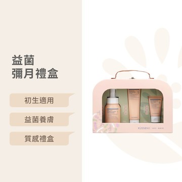 【KÜSSEN 葵森】益菌彌月禮盒 ｜獨家禮盒/送禮首選/換季保養/易敏肌保養/新手爸媽禮盒