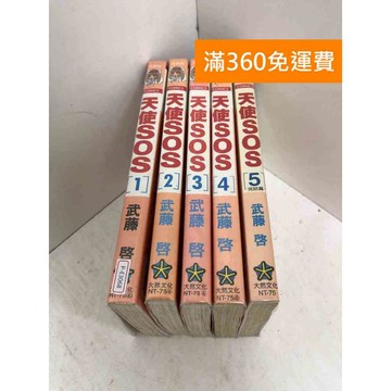 【雷根360免運】【送贈品】天使SOS 1~5(完) #七成新 #八成新【P-E3068】