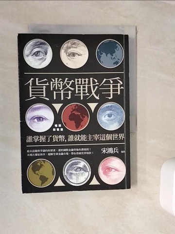 【書寶二手書T8／財經企管_WJW】貨幣戰爭：誰掌握了貨幣，誰就能主宰這個世界【暢銷新裝版】_宋鴻兵