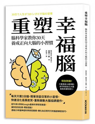 重塑幸福腦！腦科學家教你30天養成正向大腦的小習慣【城邦讀書花園】