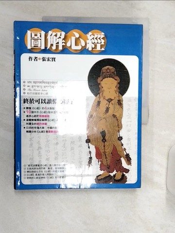 【書寶二手書T1／宗教_R3E】圖解心經_張宏實