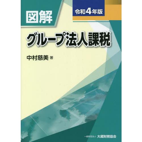 図解グループ法人課税 令和4年版