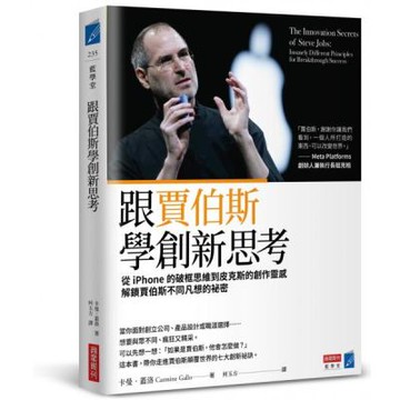 跟賈伯斯學創新思考：從iPhone的破框思維到皮克斯的創作靈感，解鎖賈伯斯不同凡想的祕密【城邦讀書花園】