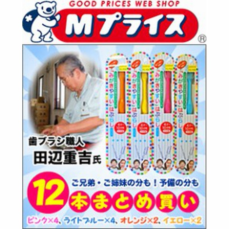 なんと あの歯ブラシ職人 田辺重吉 氏による 磨きやすい 歯ブラシ こども用 を ご兄弟の分も予備の分も ４色12本セット まとめ 通販 Lineポイント最大1 0 Get Lineショッピング