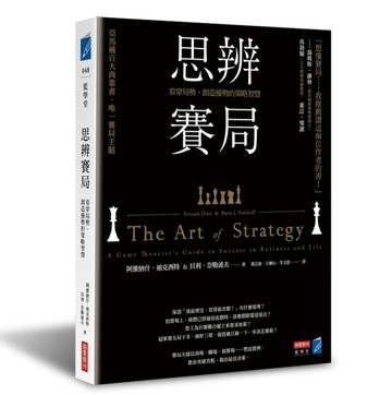 思辨賽局：看穿局勢、創造優勢的策略智慧[二手書_良好]