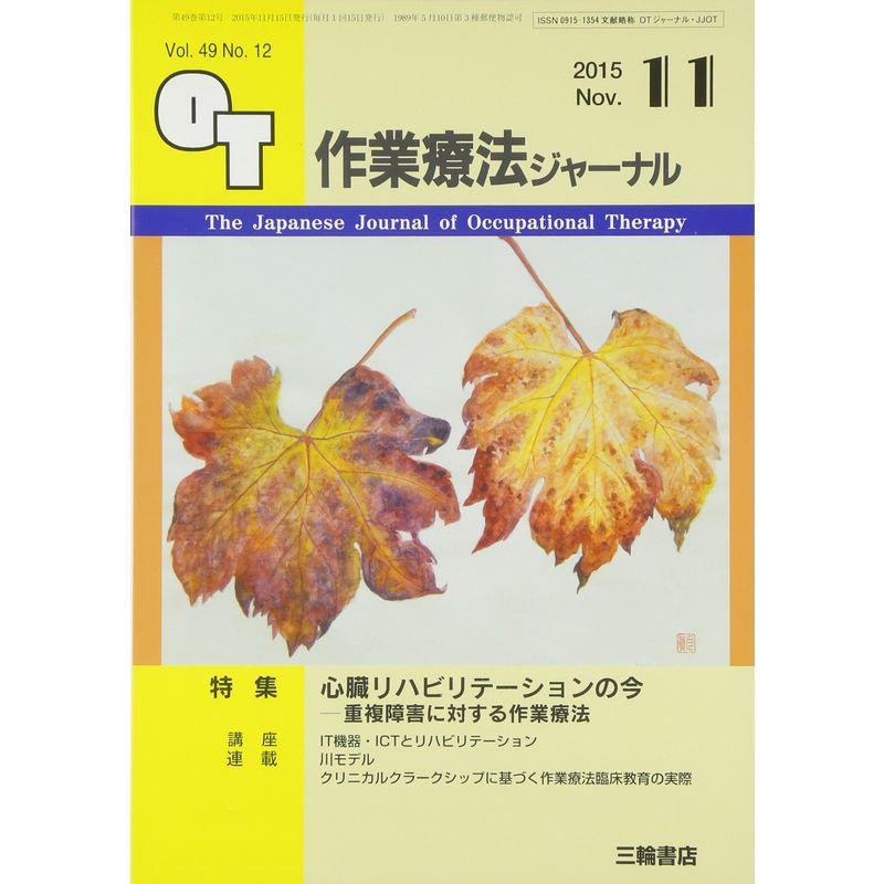 作業療法ジャーナル 2015年 11 月号 雑誌