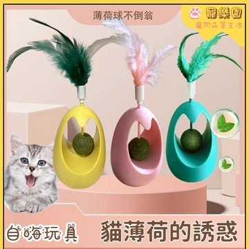 🐾寵物玩具 貓咪不倒翁玩具 貓咪薄荷球玩具 逗貓棒 貓咪益智玩具 寵物自嗨解悶神器 逗貓玩具 貓咪消耗體力玩具 寵物用品