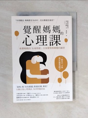 【書寶二手書T7／勵志_V4K】覺醒媽媽的心理課：疲憊媽媽的「有毒情緒」，自我覺察與療癒的練習_尹宇相,  葉雨純