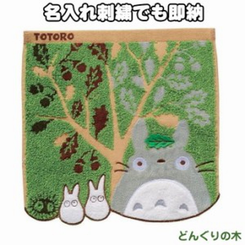 どんぐりの木 となりのトトロ キャラクター ミニタオル ハンカチ 名入れ 名前入り 刺繍 赤ちゃん 出産祝い 女の子 男の子 可愛い 子供 通販 Lineポイント最大1 0 Get Lineショッピング