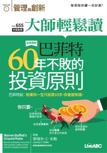 【電子書】大師輕鬆讀 NO.655 巴菲特60年不敗的投資原則
