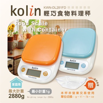 kolin歌林 輕巧食物料理秤 KWN-DL281FD-OR（橘）_廠商直送