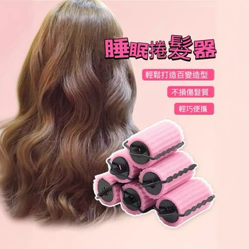 【現貨】 睡美人海綿捲髮器6入裝 不傷髮捲髮 海綿捲髮筒 捲髮工具 髮捲夾 捲髮器 海綿捲 髮捲 捲髮棒 DIY捲髮