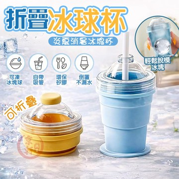 冰球杯 製冰盒 【製冰+飲料杯】 一杯搞定 附吸管 折疊杯 隨行杯 水杯 露營野餐神器♕京軒♕