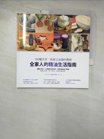【書寶二手書T8／美容_R6D】全家人的精油生活指南：100種天然、無毒又省錢的應用_d?TERRAR美商多特瑞