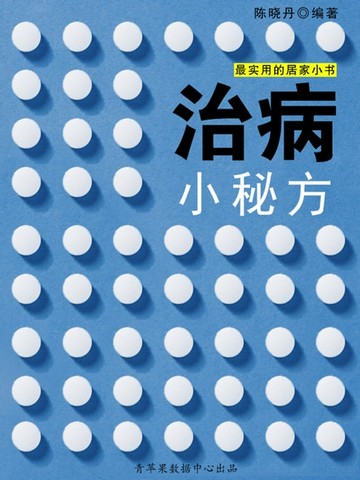【電子書】治病小秘方（最实用的居家小书）