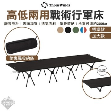 行軍床 Thous Winds 高低兩用戰術行軍床 折疊床 摺疊床 露營床 床 露營行軍床 睡墊 露營床 露營 逐露天下