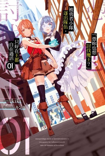 【電子書】「憑妳也想討伐魔王？」被勇者小隊逐出隊伍，只好在王都自在過活(01)