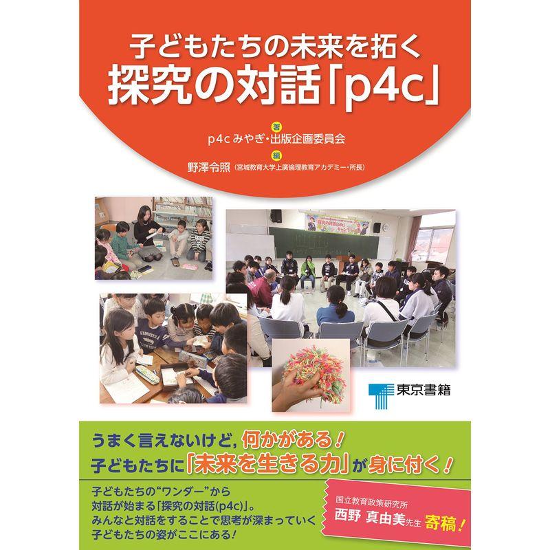 子どもたちの未来を拓く探究の対話「p4c」