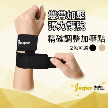 護腕 護手腕 雙綁帶 力氣小也能輕鬆拉緊 (黑色 米色) 護腕帶 hp002ajasper大來