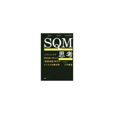 Sqm思考 ソフトバンクで孫社長に学んだ 脱製造業 時代のビジネス必勝法則 三木雄信 著 通販 Lineポイント最大0 5 Get Lineショッピング