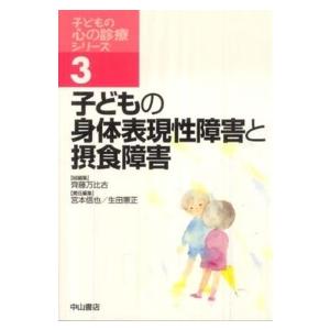 子どもの身体表現性障害と摂食障害