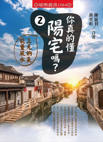 你真的懂陽宅嗎？(2)三元納氣能量風水