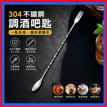 304不鏽鋼吧匙👌吧匙 調酒勺 吧叉匙 吧平匙 吧勺 調酒棒 調酒用具 調酒器 酒吧用具 攪拌棒 調酒攪拌棒 雙頭攪拌
