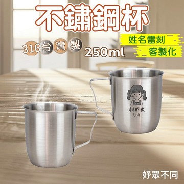 【妤眾不同 客製化雷刻】不鏽鋼杯 漱口杯 鋼杯 316不鏽鋼 台灣製造  316不鏽鋼杯 ｜2U 妤眾不同