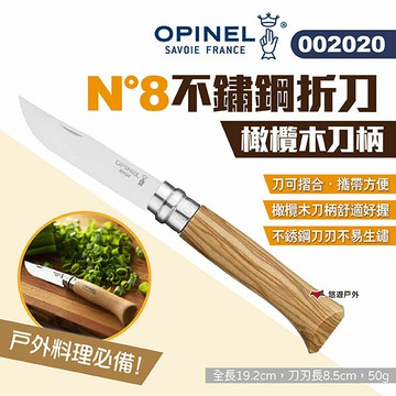 【OPINEL】N°8不鏽鋼折刀_橄欖木刀柄 OPI002020 不鏽鋼刀 尖頭摺刀 木折疊刀 瑞士刀 露營 悠遊戶外