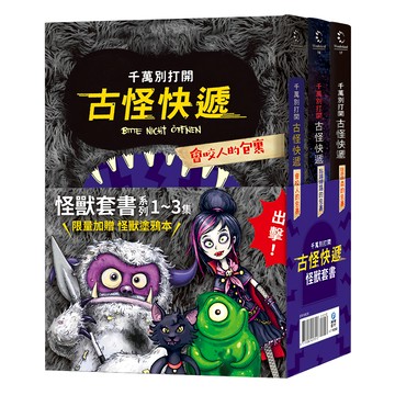 和平國際 怪獸套書系列 1~3集
