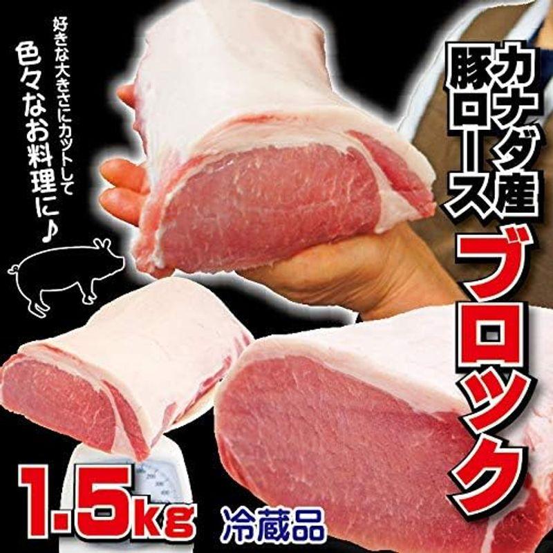 豚ロースブロック カナダ産 1.5ｋｇ 冷蔵品