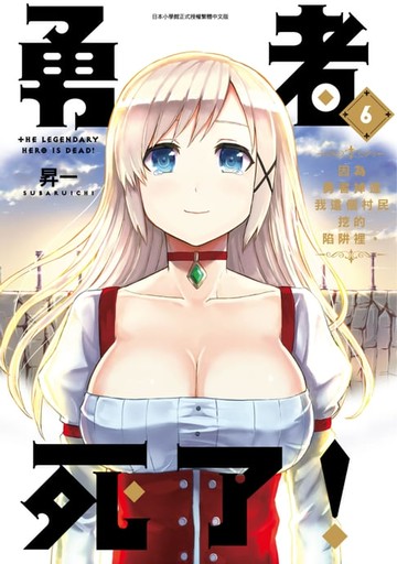 【電子書】勇者死了！因為勇者掉進我這個村民挖的陷阱裡。(06)