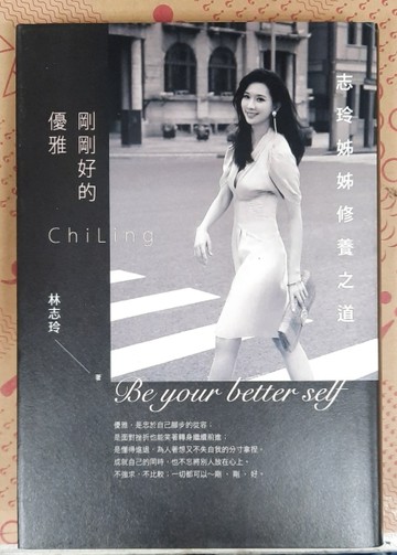 剛剛好的優雅: 志玲姊姊修養之道(獨家雙面書衣版)[二手書_良好]